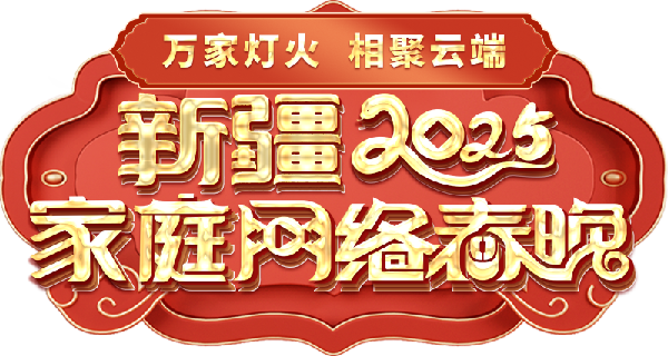 络春晚——一种别样的春晚MG不朽情缘新疆家庭网