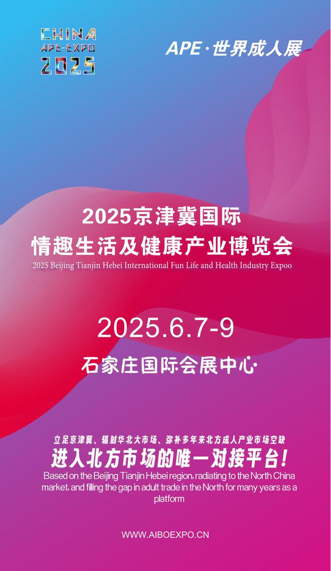 北APE2025情趣用品展弥补市场空缺M
